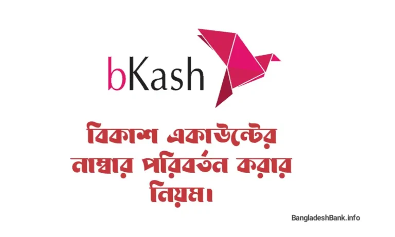 বিকাশ একাউন্ট নাম্বার পরিবর্তন | Bkash Account number change