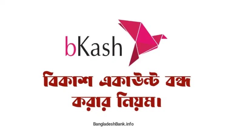 বিকাশ একাউন্ট বন্ধ করার নিয়ম | How to delete bKash account