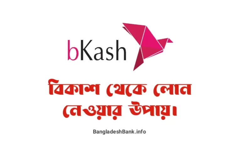 বিকাশ থেকে লোন নেওয়ার উপায় | bkash loan app download