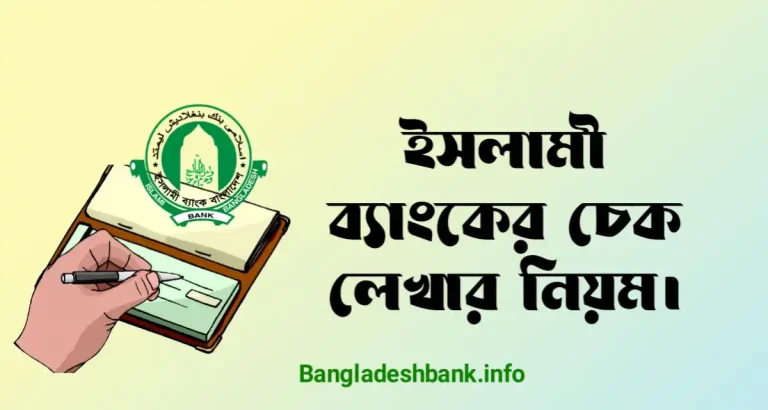 ইসলামী ব্যাংকের চেক লেখার নিয়ম | Islami Bank cheque